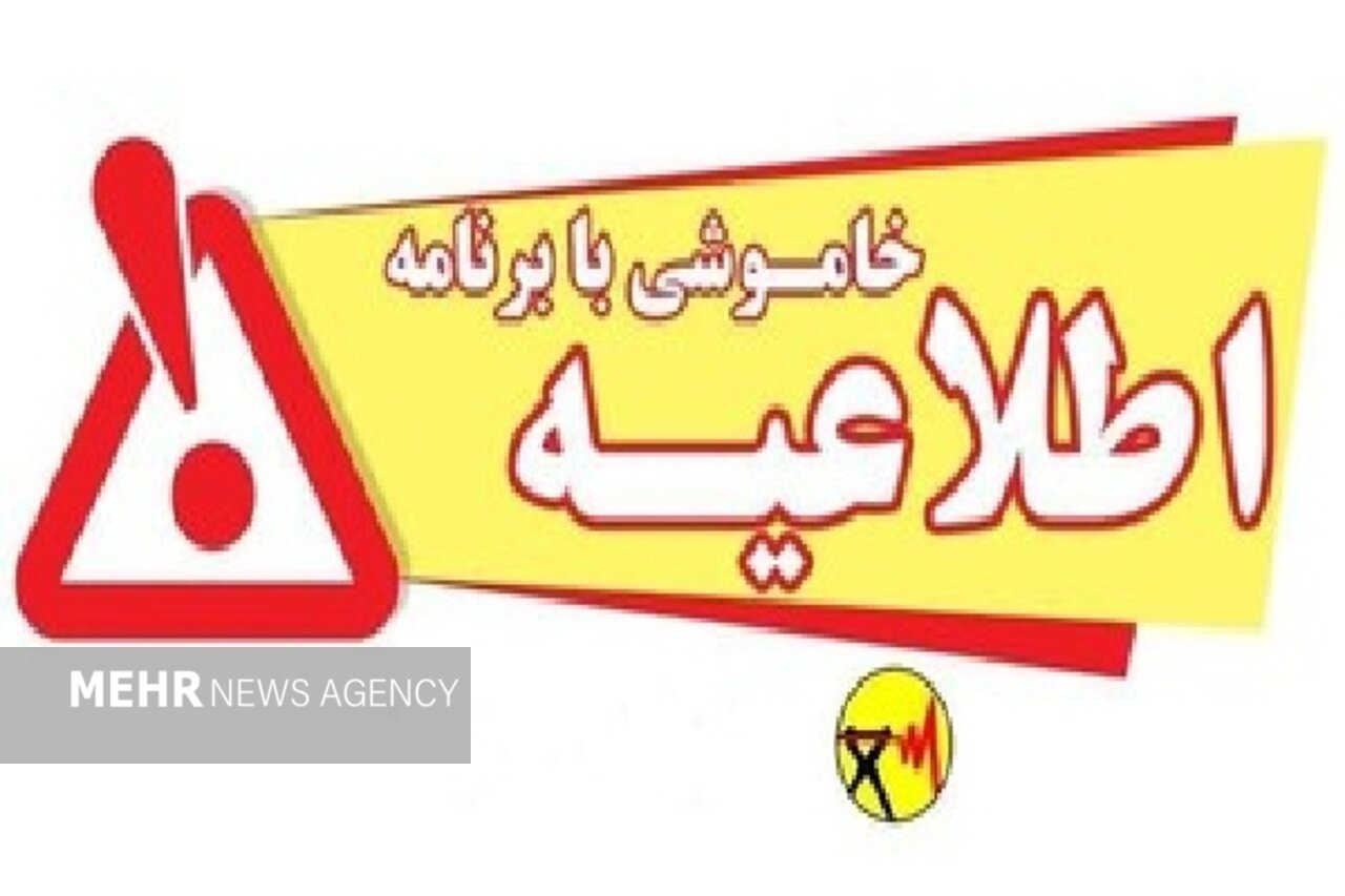 برنامه احتمالی قطع برق در لرستان برای ۴ مرداد ۱۴۰۵ اعلام شد