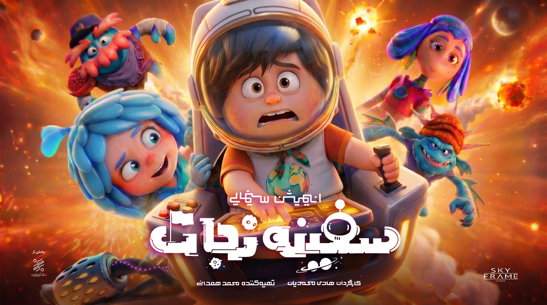 انیمیشن «سفینه نجات» پس از دو سال و نیم تولید راهی سینماها می‌شود