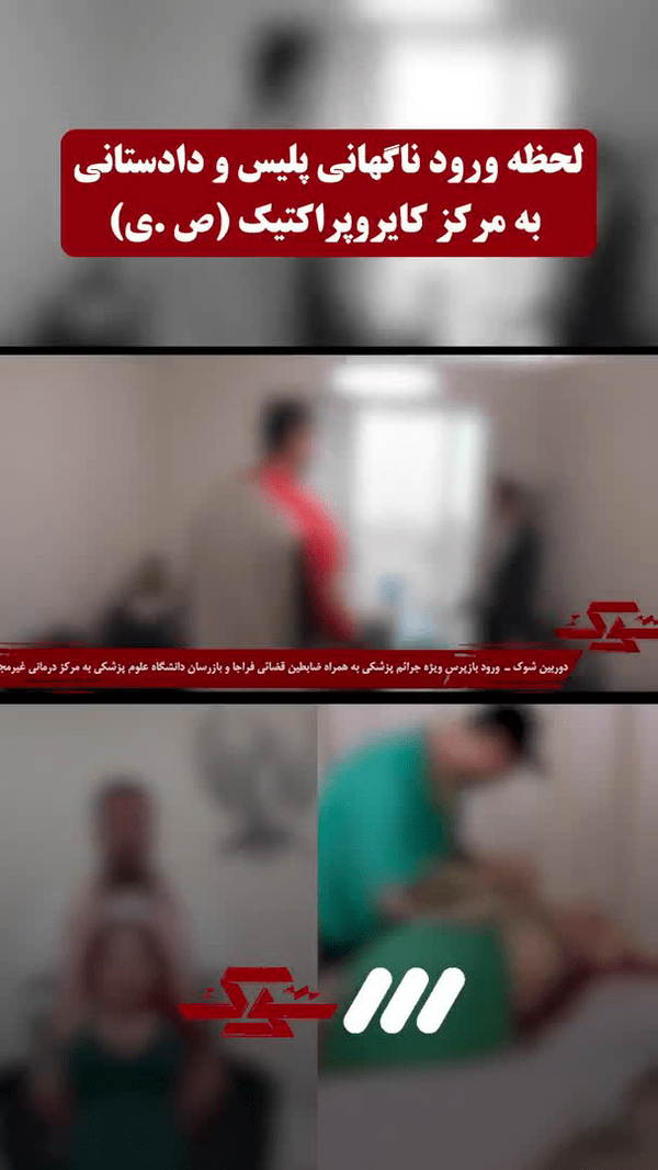 دستگیری اینفلوئنسر جنجالی کایروپراکتیک در تهران؛ کلینیک غیرمجاز پلمپ شد