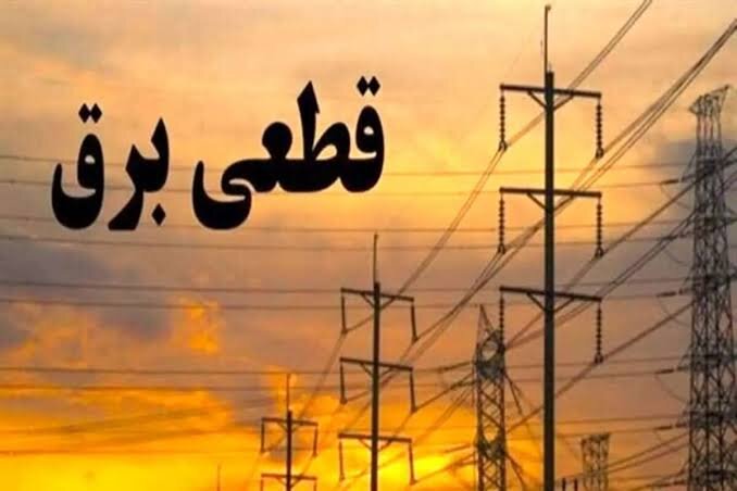 جدول خاموشی‌های برنامه‌ریزی شده برق در استان کرمانشاه اعلام شد
