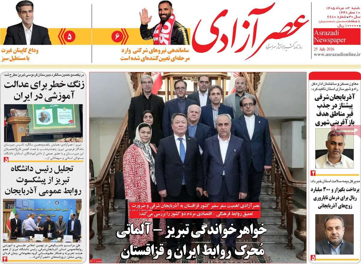مرور تیترهای برگزیده روزنامه‌های آذربایجان شرقی در سوم مرداد ۱۴۰۵