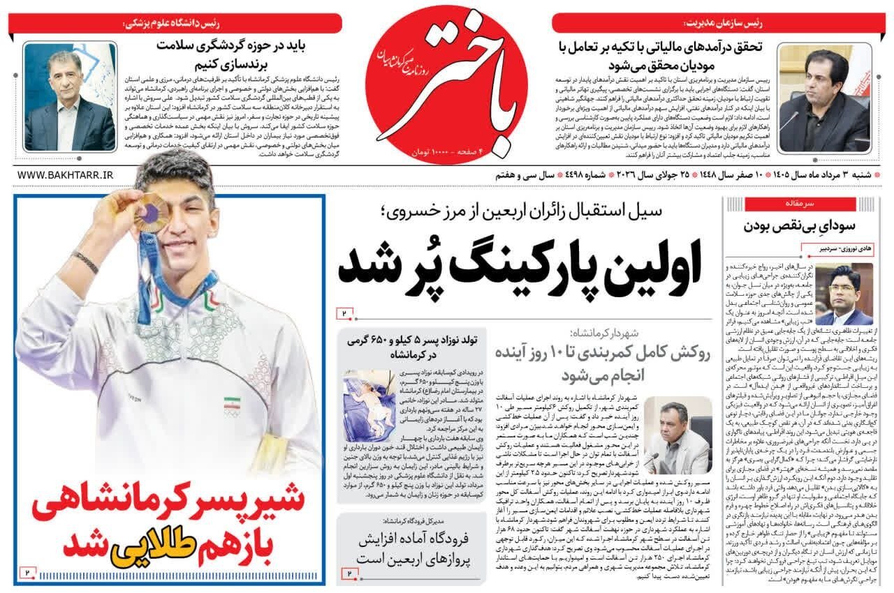مرور مطبوعات استان کرمانشاه؛ نگاهی به تیترهای برگزیده روزنامه‌های محلی