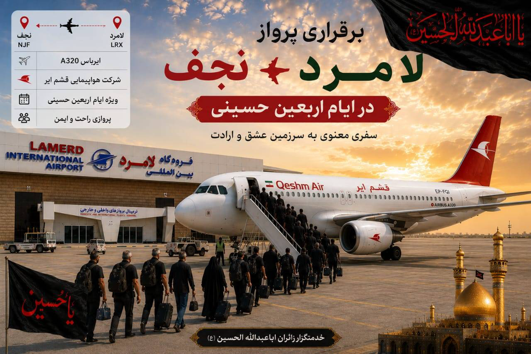 برقراری ۴ پرواز ویژه اربعین از فرودگاه لامرد به نجف اشرف