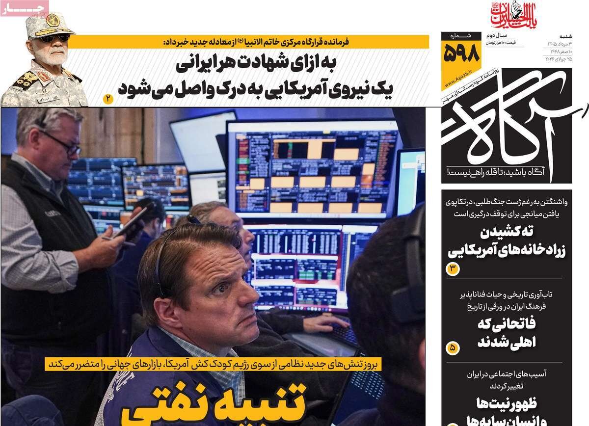 صفحه نخست روزنامه‌های صبح کشور؛ افزایش قیمت نفت در جهان تیتر مشترک شد