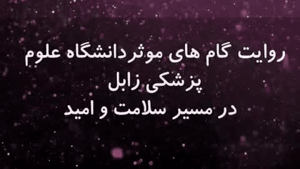 دستاوردهای دانشگاه علوم پزشکی زابل در ۲۰ ماه گذشته تشریح شد