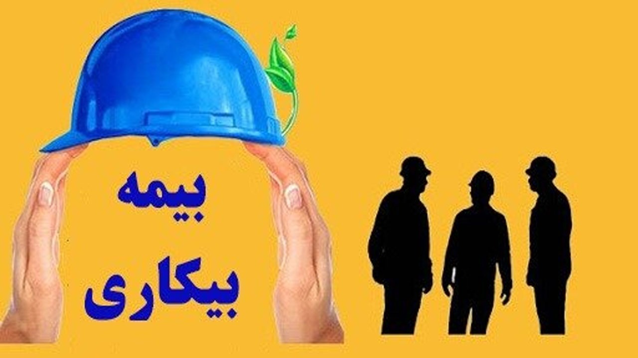 برقراری مقرری بیمه بیکاری برای بیش از ۱۰ هزار البرزی از ابتدای جنگ