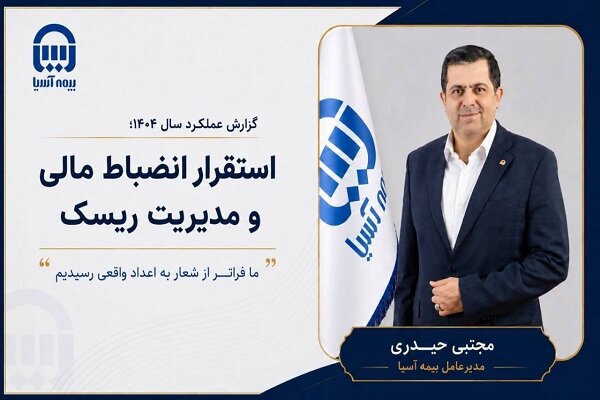 بیمه آسیا در سال ۱۴۰۴؛ رشد ۴۵۵ درصدی سود خالص و جهش در بهره‌وری عملیاتی