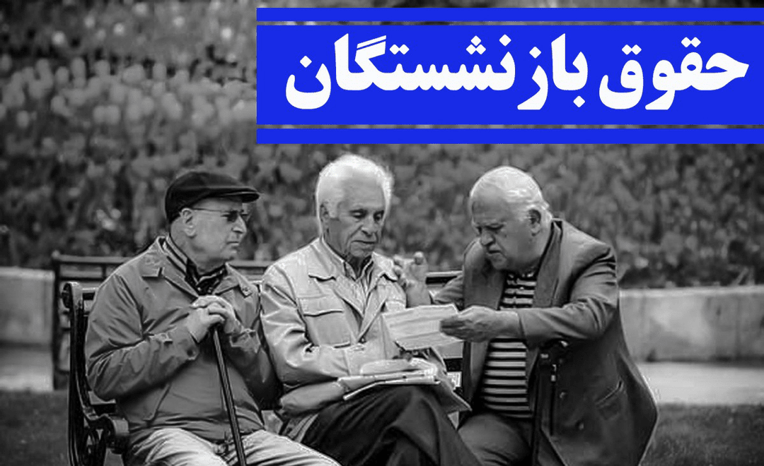 آخرین مهلت مشاهده فیش حقوقی تیرماه؛ سامانه تأمین اجتماعی برای بازنشستگان فعال شد