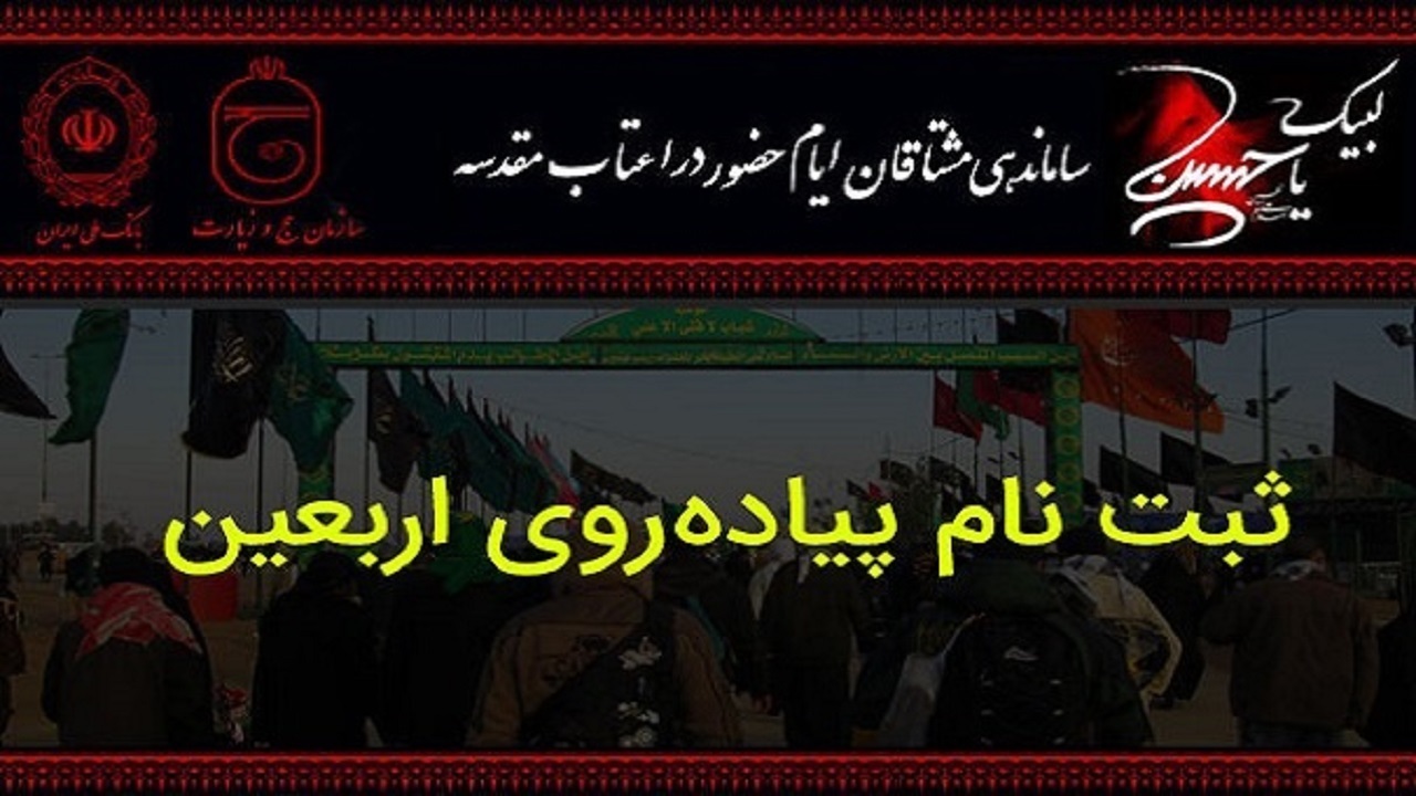 مهلت ثبت‌نام اربعین تا یک روز پیش از مراسم؛ هشدار به زائران گلستانی درباره تأخیر