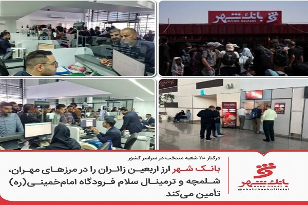 ارائه خدمات ارزی بانک شهر به زائران اربعین در مرزها و فرودگاه