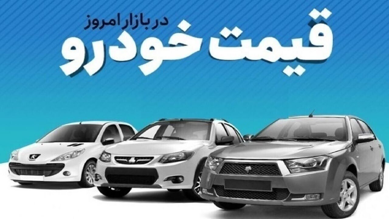 نوسان قیمت خودروهای داخلی در بازار آزاد؛ از پراید ۷۰۰ میلیونی تا چانگان ۴.۶ میلیاردی