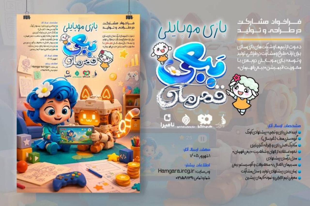 فراخوان ساخت بازی موبایلی برای شخصیت‌های محبوب «ببعی» و «ببعو» اعلام شد