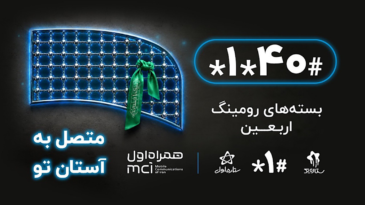 اربعین ۱۴۰۵ | بسته رومینگ عراق همراه اول برای زائران فعال شد + جزئیات کامل