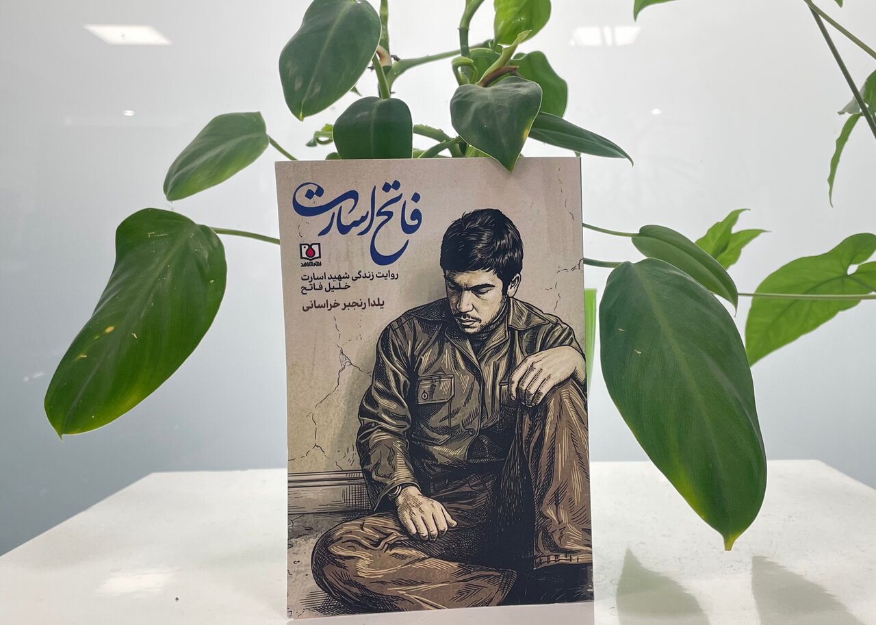 نشر شاهد کتاب داستانی جدیدی درباره یک شهید آزاده منتشر کرد