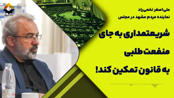 انتقاد نماینده مجلس از حضور غیرقانونی شریعتمداری در سمت خود