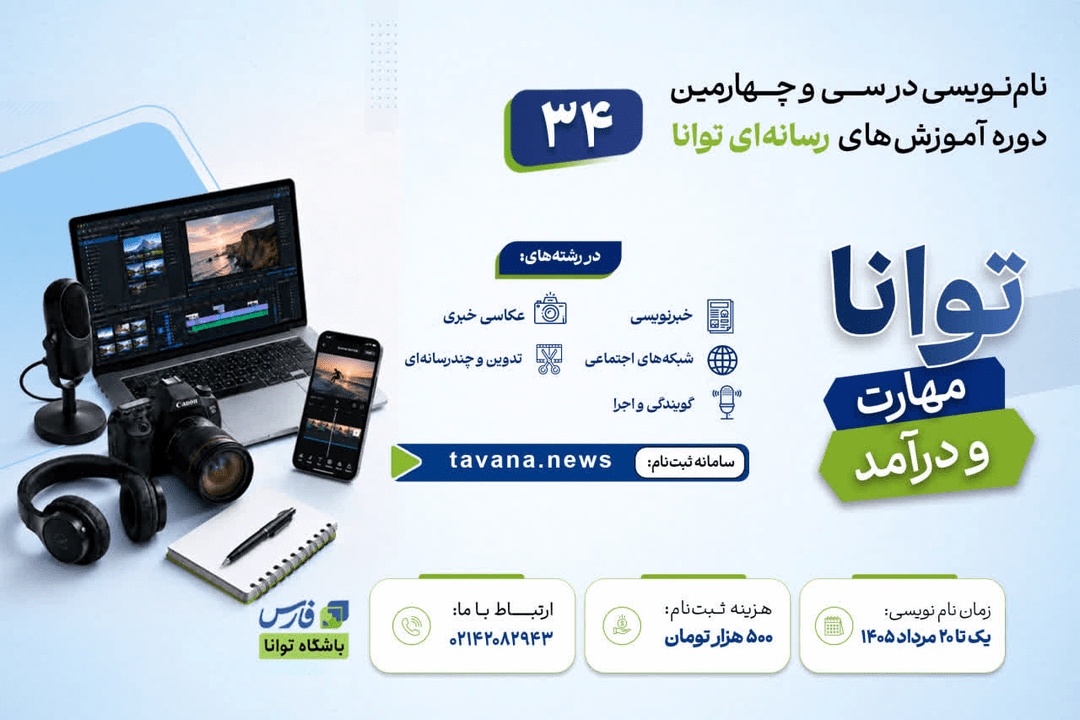 سی و چهارمین دوره آموزش‌های رسانه‌ای باشگاه توانا؛ ثبت‌نام تا ۲۰ مرداد تمدید شد