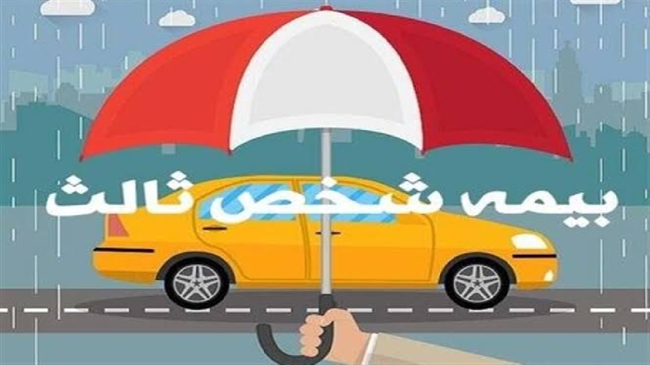 گزارش جدید بیمه مرکزی از شکایات بیمه‌ای در بهار ۱۴۰۵ / صدرنشینی شخص ثالث در جدول شکایات