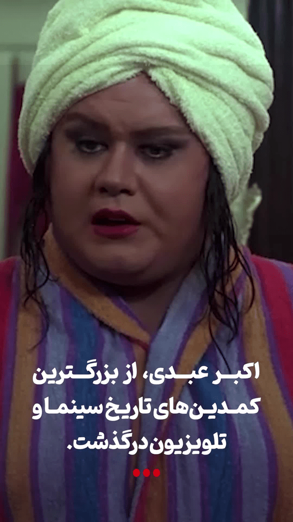 واکنش شبکه اجتماعی فارس به یک هنرمند؛ ویدئوی کوتاه از اکبر عبدی منتشر شد