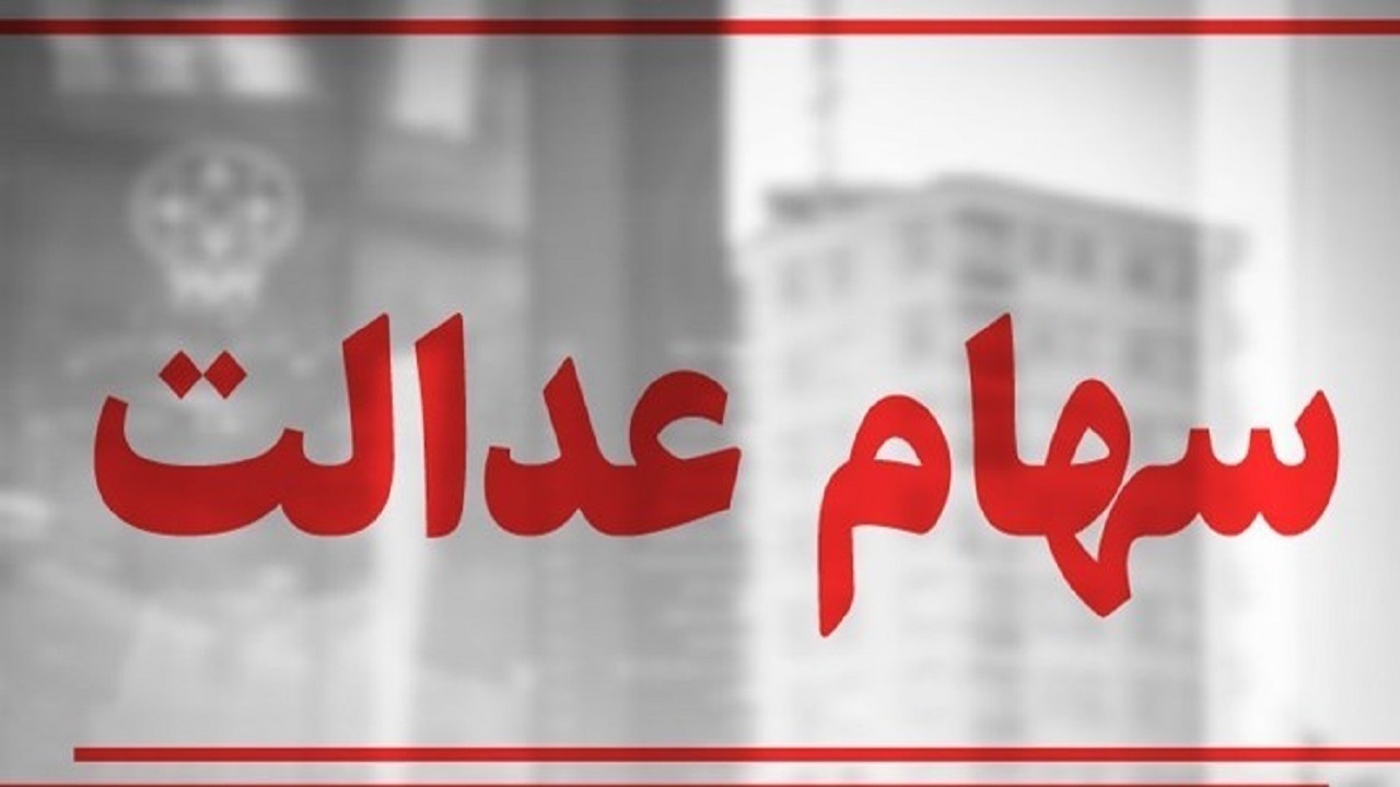 ضرورت آزادسازی سهام عدالت؛ نماینده مجلس: مدیریت دولتی به زیان مردم تمام شده است