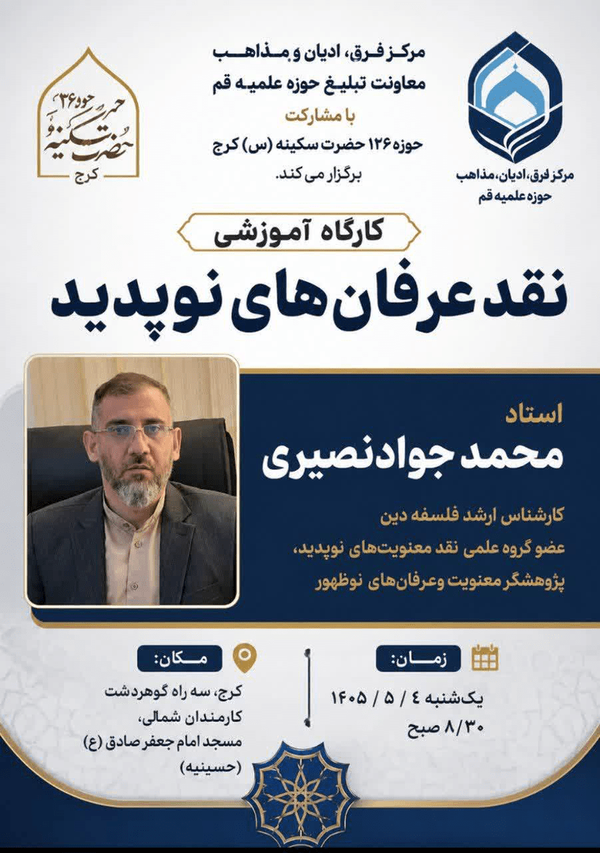 کارگاه آموزشی نقد عرفان‌های نوپدید در کرج برگزار می‌شود