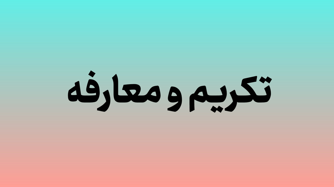 انتصاب سرپرست جدید شرکت شهرک‌های صنعتی گلستان