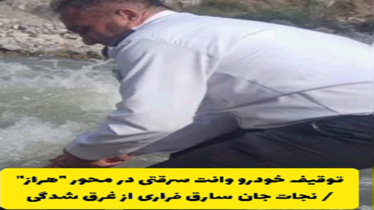 اقدام ایثارگرانه پلیس مازندران؛ نجات سارق خودرو از مرگ در رودخانه هراز