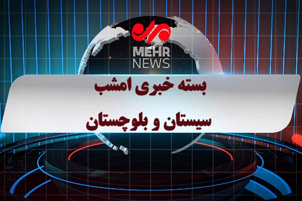 بسته خبری شبانگاهی سیستان و بلوچستان؛ ۳ مرداد ۱۴۰۵