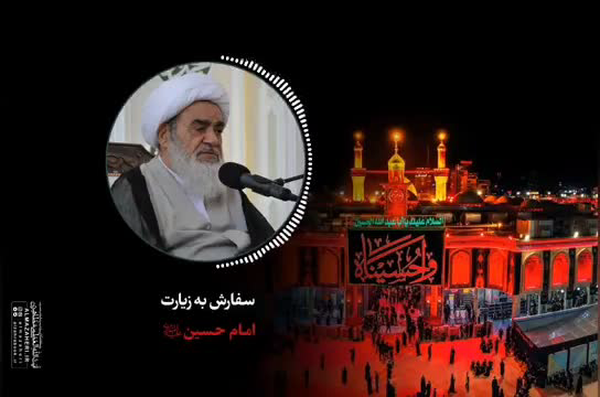 تأکید آیت‌الله مظاهری بر جایگاه ویژه زیارت امام حسین(ع) در معارف شیعه
