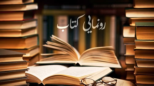 رونمایی از مجموعه‌شعر «سه‌راه ادبیات» در باغ کتاب تهران