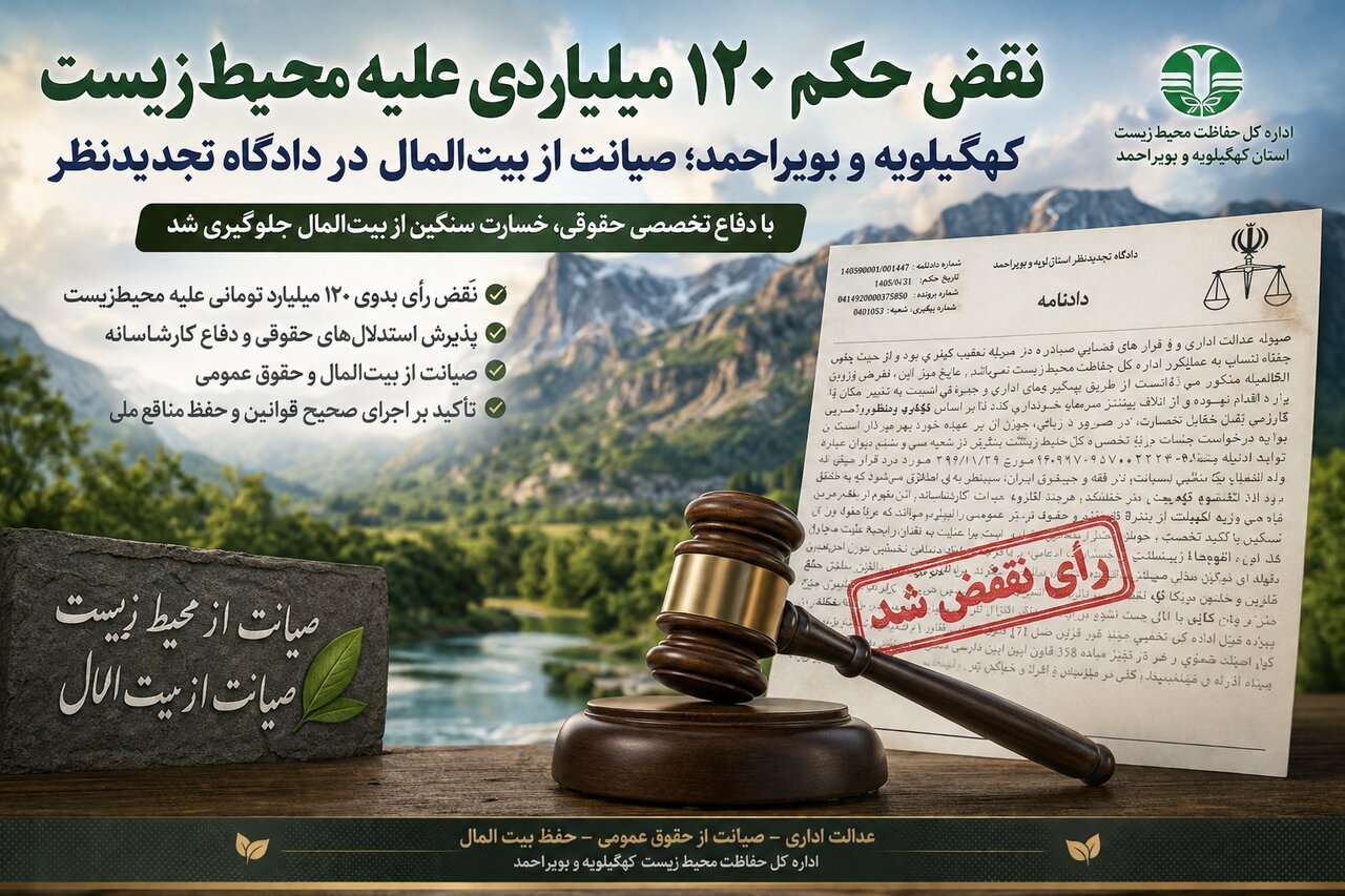 پیروزی حقوقی محیط زیست کهگیلویه و بویراحمد؛ حکم ۱۲۰ میلیارد تومانی در دادگاه تجدیدنظر نقض شد