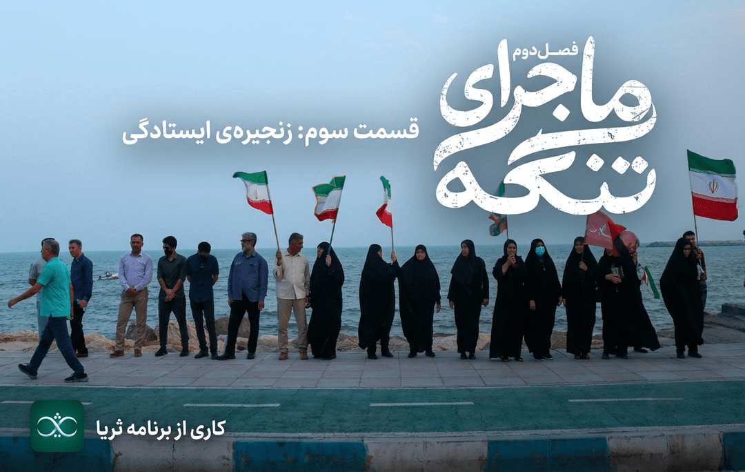 «زنجیره‌ی ایستادگی»؛ روایتی از مقاومت مردم بندرعباس در تنگه هرمز روی آنتن شبکه یک