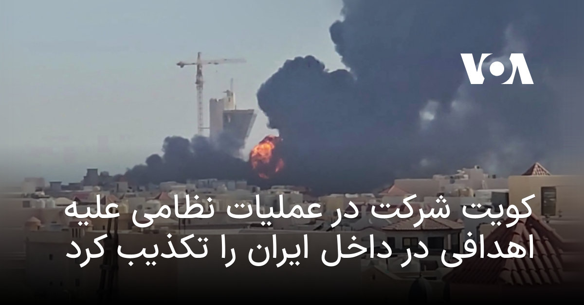 واکنش سفیر کویت به ادعای وال‌استریت ژورنال؛ مشارکتی در عملیات نظامی علیه ایران نداشته‌ایم