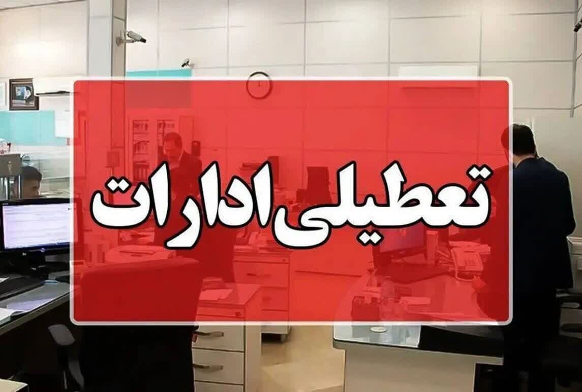 تعطیلی ادارات مازندران در روز یکشنبه به دلیل گرمای شدید و مدیریت مصرف برق