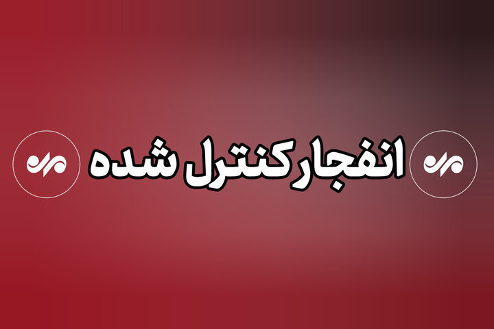 انهدام بمب‌های عمل‌نکرده در جهرم آغاز شد