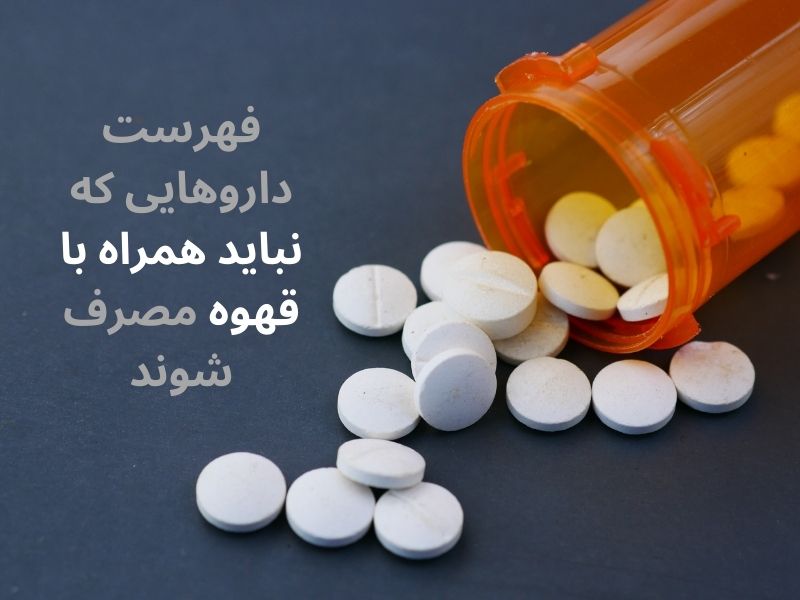 هشدار جدی؛ مصرف همزمان قهوه با این داروها ممنوع!