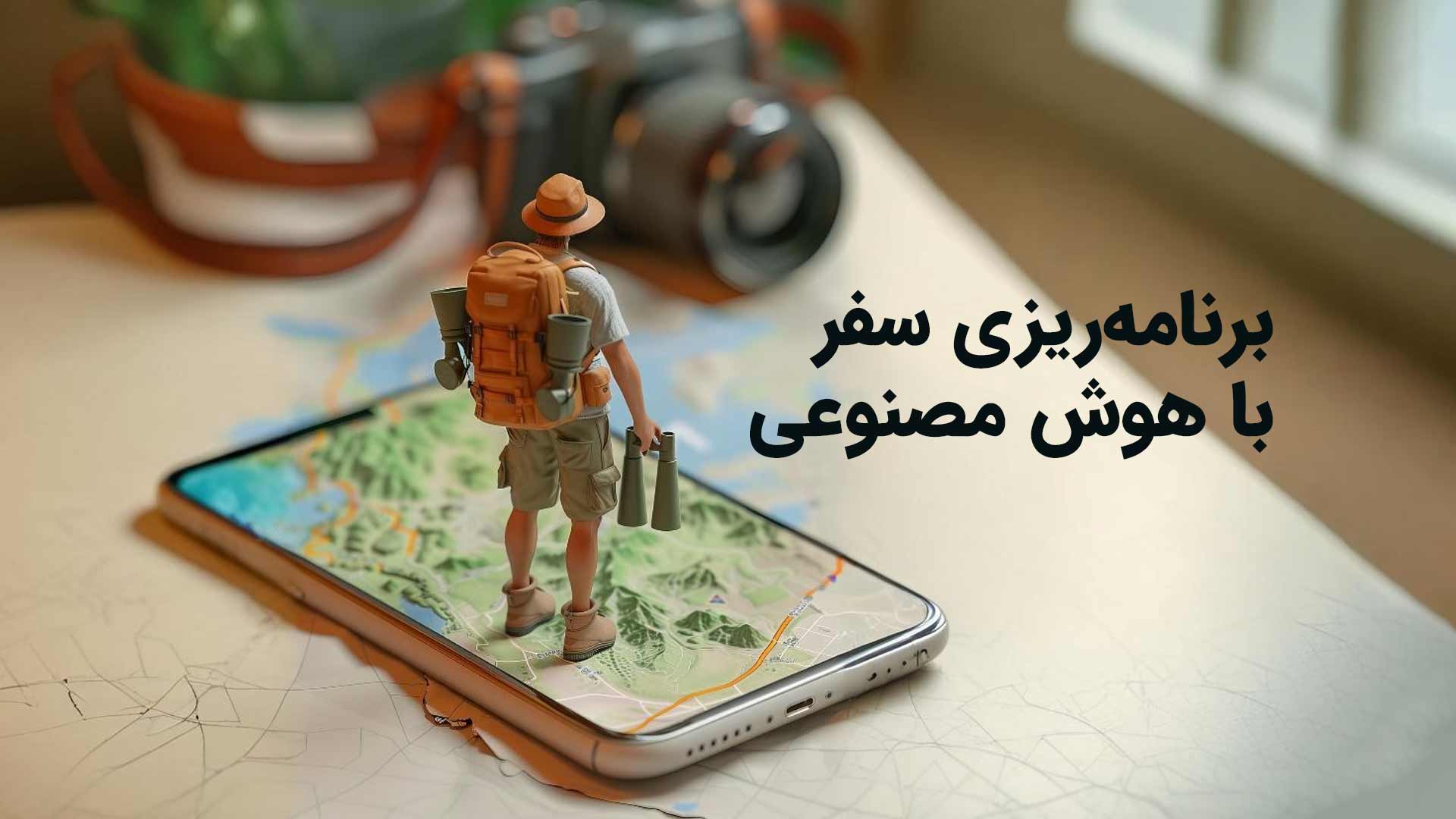 راهنمای جامع برنامه‌ریزی سفر: ۱۰ گام طلایی برای سفری هوشمندانه، اقتصادی و خاطره‌انگیز