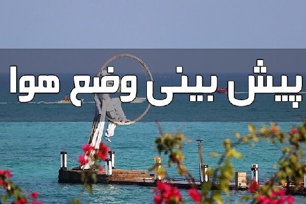 هشدار هواشناسی هرمزگان؛ باد گرم و گرد و غبار در راه است