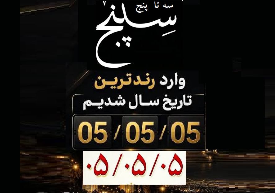 تاریخ رند ۱۴۰۵/۵/۵ و شوق ازدواج و سزارین؛ «سه‌پنج» در تقویم شمسی