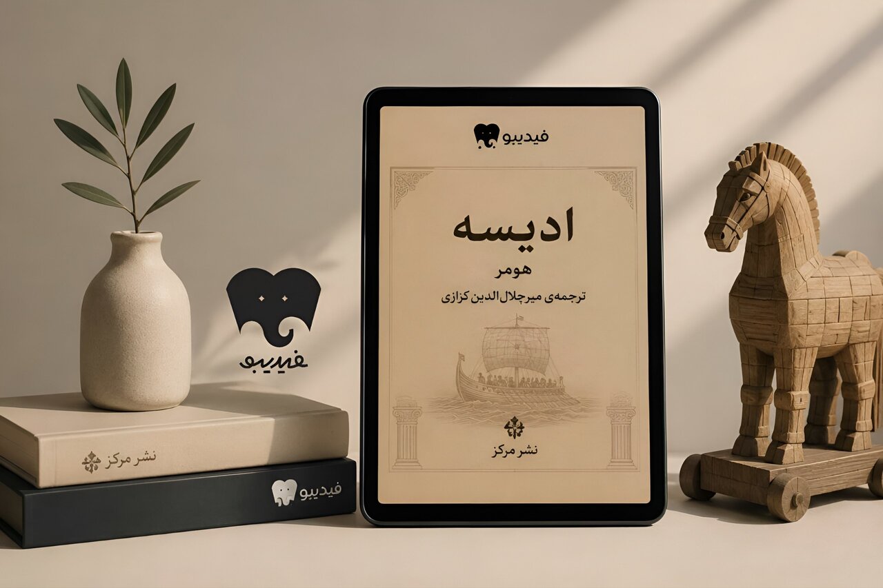 رونمایی نسخه الکترونیک «ادیسه» هومر با ترجمه ماندگار کزازی همزمان با اکران فیلم نولان