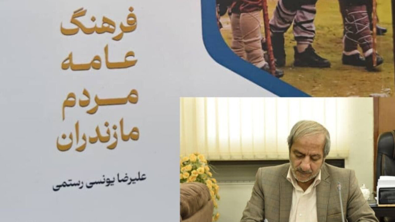 «فرهنگ عامه مازندران»؛ گنجینه‌ای از آیین‌ها و باورهای دیرین در یک کتاب