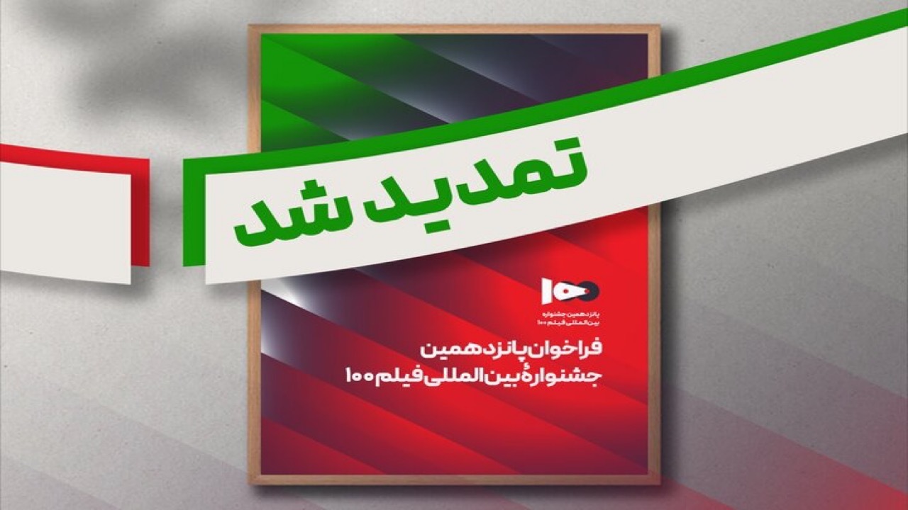 فیلمسازان برای حضور در جشنواره بین‌المللی فیلم ۱۰۰ فرصت بیشتری یافتند