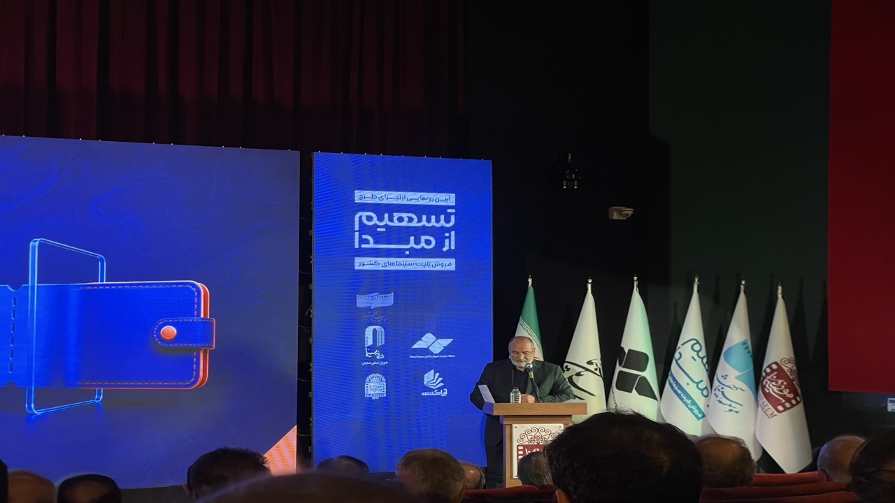 طرح «تسهیم فروش بلیت از مبدأ» رسماً کلید خورد؛ گامی بزرگ برای شفافیت مالی در سینما