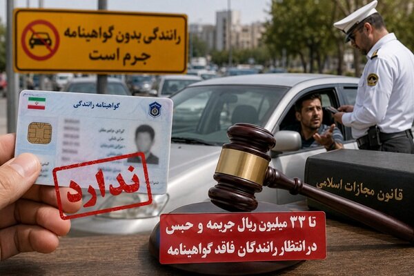رانندگی بدون گواهینامه در ایران؛ از جزای نقدی ۳۳ میلیونی تا حبس
