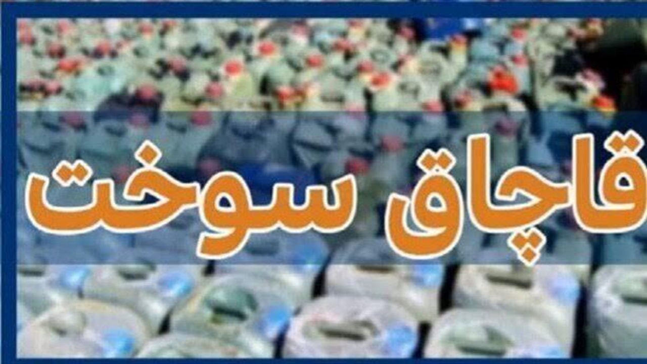 قاچاق ۱۳ هزار لیتر گازوئیل در کهنوج؛ جریمه ۱۰ میلیارد ریالی برای متخلف