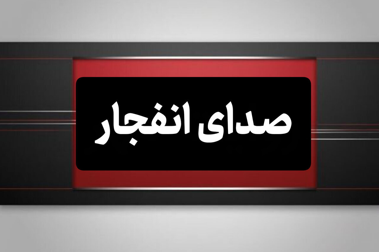 علت صدای مهیب انفجار در دزفول مشخص شد / عملیات کنترل‌شده امحای مهمات توسط نیروهای مسلح