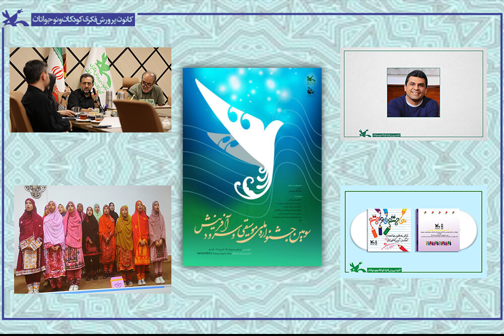آخرین خبرهای سومین جشنواره ملی موسیقی و سرود کانون/ ۲۷۱ گروه به مرحله نهایی راه یافتند