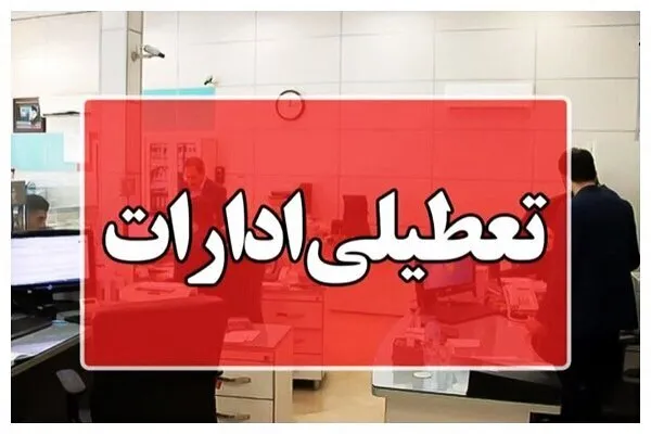 تعطیلی ادارات کردستان در روز چهارشنبه به دلیل گرمای شدید و مدیریت بحران انرژی