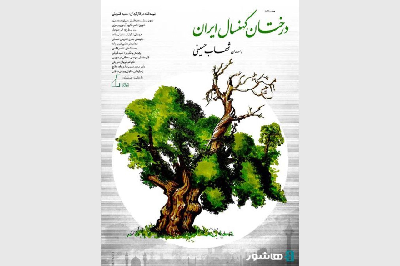 میراث طبیعی ایران در قاب تصویر؛ مستندی از درختان دیرزی با صدای شهاب حسینی اکران می‌شود
