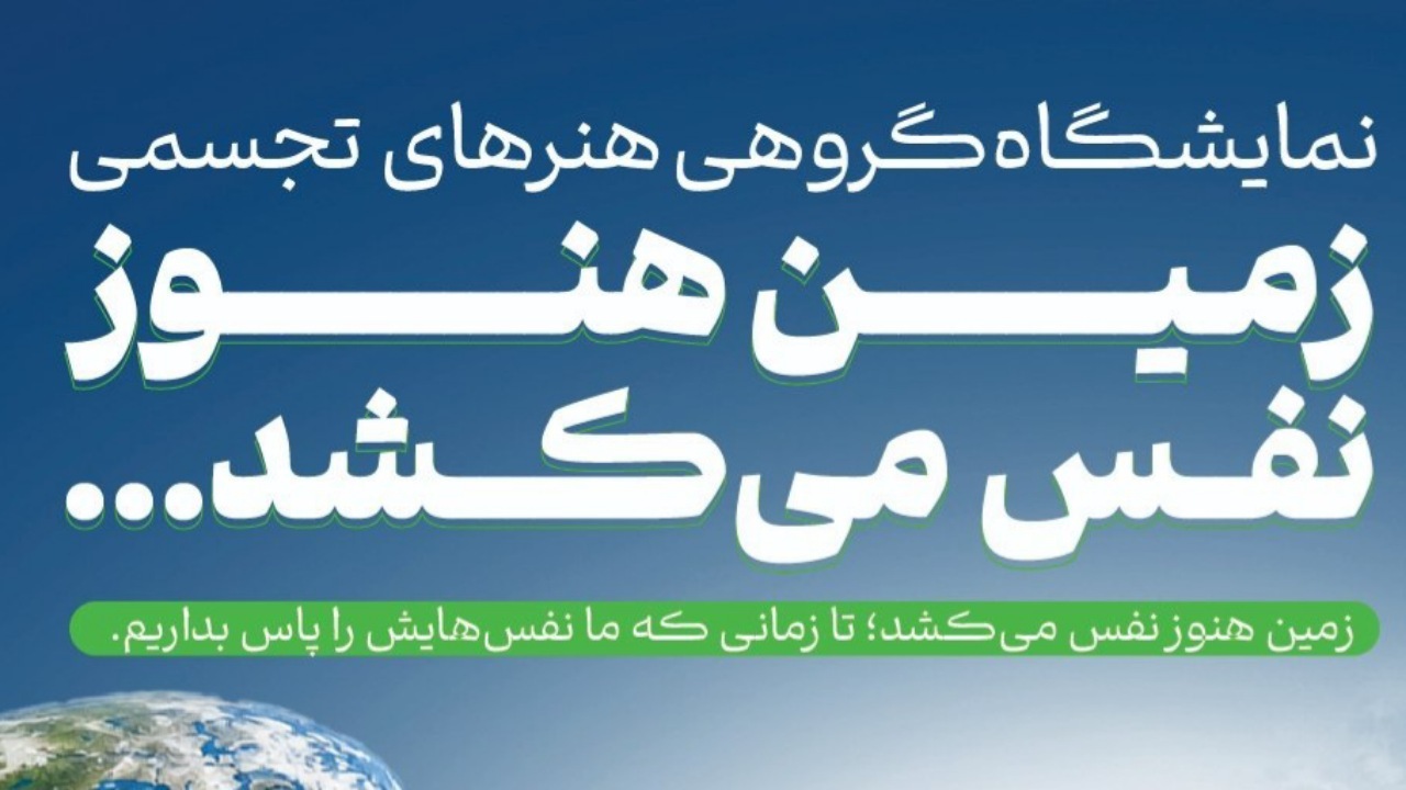 «زمین هنوز نفس می‌کشد»؛ نمایشگاه ۴۰ هنرمند برای نجات کره خاکی در نگارخانه شفق