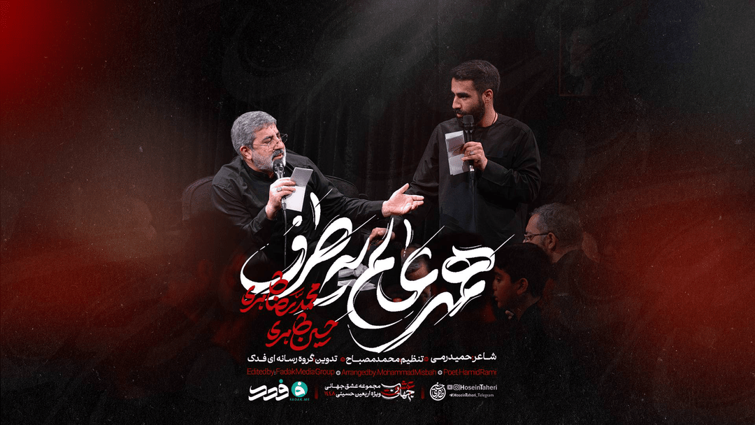 با نماهنگ «همه عالم یه طرف» به استقبال اربعین ۱۴۰۵ بروید